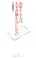 【中古】 出世する人は人事評価を気にしない 日経プレミアシリーズ265／平康慶浩(著者)