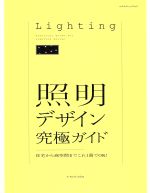 【中古】 照明デザイン究極ガイド 住宅から商空間までこれ1冊でOK！ エクスナレッジムック／テクノロジー・環境