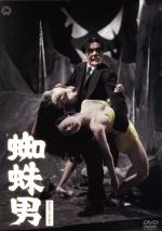 【中古】 蜘蛛男/藤田進,岡譲司,宮城千賀子,山本弘之(監督),江戸川乱歩(原作)