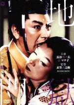 【中古】 地獄門 デジタル復元版/長谷川一夫,京マチ子,山形勲,衣笠貞之助(監督、脚色),菊池寛(原作)