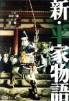 【中古】 新・平家物語／市川雷蔵,久我美子,林成年,溝口健二（監督）,吉川英治（原作）