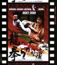 【中古】 龍拳　日本劇場公開版（Blu－ray　Disc）／ジャッキー・チェン［成龍］,ノラ・ミャオ,ジェームズ・ツェン,ロー・ウェイ（監督、製作総指揮）