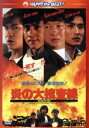 ジャッキー・チェン［成龍］,サモ・ハン・キンポー［洪金寶］,アンディ・ラウ［劉徳華］,チュー・イェンピン［朱延平］（監督）販売会社/発売会社：ツイン(パラマウント・ジャパン合同会社)発売年月日：2014/12/24JAN：4988113831604完全武装の一個大隊を相手に、“魔の監獄”で出会った4人の男たちの孤独な戦いが始まる—！