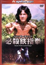 【中古】 ジャッキー・チェンの必殺鉄指拳　デジタル・リマスター版／ジャッキー・チェン［成龍］（出演、武術指導）,ユエン・シャオティエン［袁小田］,テイエン・ファン［田豊］,チン・シン（監督）