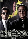 【中古】 極道の紋章 完結編/白竜,松田一三,宮村優,片岡修二(監督、脚本)