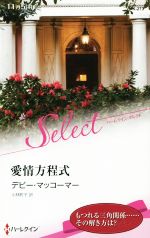 デビー・マッコーマー(著者),小林町子(訳者)販売会社/発売会社：ハーレクイン発売年月日：2014/10/01JAN：9784596902832