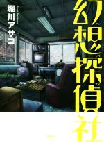 堀川アサコ(著者)販売会社/発売会社：講談社発売年月日：2014/10/01JAN：9784062191883