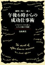 【中古】 銀座に集う一流の午後6時からの成功仕事術 エグゼクティブから学ぶ、人の心を動かす極意／日高利美(著者)