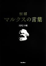 【中古】 新解 マルクスの言葉／浅尾大輔(著者)