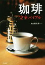 【中古】 珈琲 完全バイブル/丸山健太郎(著者)