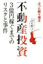 【中古】 不動産投資 3億円稼ぐまでのリスクと事件 /ぶった