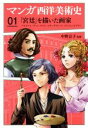 【中古】 マンガ西洋美術史(01) 「宮廷」を描いた画家 ラスケス、ヴァン・ダイク、ゴヤ、ダヴィッド、ヴィジェ・ルブラン/中野京子