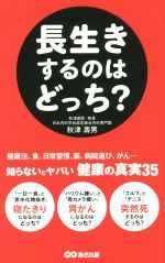 【中古】 長生きするのはどっち？／秋津壽男(著者)