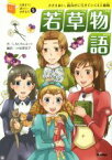 【中古】 若草物語 ささえあい、前向きに生きていく4人姉妹 10歳までに読みたい世界名作5／ルイーザ・メイ・オルコット(著者),小松原宏子(訳者)