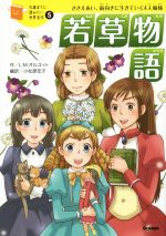 【中古】 若草物語 ささえあい、前向きに生きていく4人姉妹 10歳までに読みたい世界名作5/ルイーザ・メイ・オルコット(著者),小松原宏子(訳者)