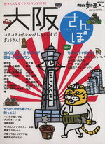 【中古】 大阪さんぽ 散歩の達人MOOK／旅行・レジャー・スポーツ