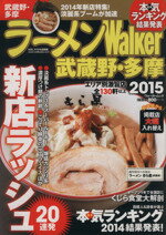 【中古】 ラーメンWalker　武蔵野・多摩(2015) ウォーカームックNo．483／KADOKAWA
