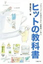 【中古】 プロジェクトを成功させた「挑戦者」に学ぶヒットの教科書/奥井真紀子(著者)