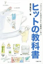 【中古】 プロジェクトを成功させた「挑戦者」に学ぶヒットの教科書／奥井真紀子(著者)