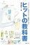 【中古】 プロジェクトを成功させた「挑戦者」に学ぶヒットの教科書／奥井真紀子(著者)