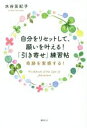 【中古】 自分をリセットして、願いを叶える!「引き寄せ」練習帖 奇跡を実感する!/水谷友紀子(著者)