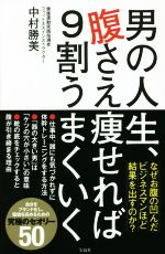 【中古】 男の人生、腹さえ痩せれば9割うまくいく／中村勝美(著者)