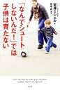 【中古】 「なんでシュートしないんだ!」では子供は育たない/宮澤ミシェル(著者),熊崎敬