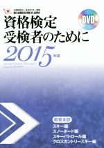 【中古】 資格検定受検者のために(2