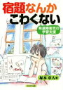 【中古】 宿題なんかこわくない 発達障害児の学習支援／塚本章人(著者)