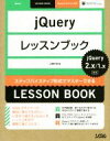  jQueryレッスンブック　jQuery2.X／1.X対応 ステップバイステップ形式でマスターできる　LESSON　BOOK／山崎大助(著者)