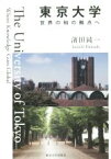 【中古】 東京大学 世界の知の拠点へ／浜田純一(著者)