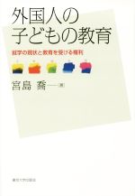 【中古】 外国人の子どもの教育 就学の現状と教育を受ける権利/宮島喬(著者)
