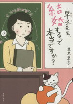 【中古】 早子先生、結婚するって本当ですか? コミックエッセイ コミックエッセイの森/立木早子(著者)