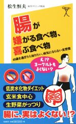 【中古】 腸が嫌がる食べ物、喜ぶ食べ物 40歳を過ぎたら知りたい、病気にならない食習慣 SB新書／松生恒夫(著者)のサムネイル