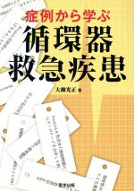 【中古】 症例から学ぶ循環器救急疾患／大柳光正(著者)