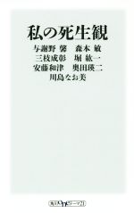 【中古】 私の死生観 角川oneテーマ21/与謝野馨(著者),森本敏(著者),三枝成彰(著者),堀紘一(著者),安藤和津(著者)