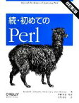 【中古】 続・初めてのPerl　改訂第2版／ランダル・L．シュウォーツ(著者),ブライアン・D．フォイ(著者),トム・フェニックス(著者),伊藤直也(訳者),長尾高弘(訳者)