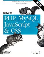 【中古】 初めてのPHP，MySQL，JavaScrip