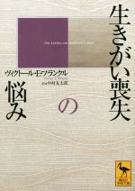  生きがい喪失の悩み 講談社学術文庫／ヴィクトール・E．フランクル(著者),中村友太郎(訳者)