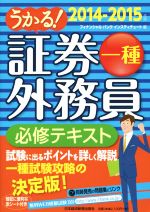 【中古】 うかる！証券外務員一種　必修テキスト(2014‐2015年版)／フィナンシャルバンクインスティチュート株式会社(…