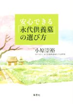 【中古】 安心できる「永代供養墓」の選び方／小原崇裕(著者)