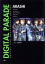 【中古】 嵐のデジタル・パレード 限定永久保存版/ジャニーズ研究会(編者)