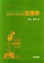 【中古】 生きていることの生理学　増補第2版／渡辺俊男(著者)