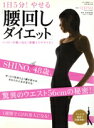 【中古】 一日5分!やせる「腰回しダイエット」/健康・家庭医学