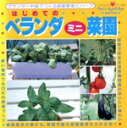 【中古】 ベランダミニ菜園/馬場美恵子(著者)