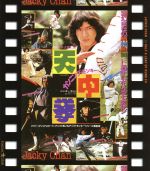 ジャッキー・チェン［成龍］,リー・マンチン,ディーン・セキ,チェン・チー・ホワ（監督）販売会社/発売会社：ツイン(パラマウント・ジャパン合同会社)発売年月日：2014/12/24JAN：4988113831581軟弱青年のゴンは、ある屋敷の雑用の職に就くが、その屋敷が盗賊団”五毒門”のアジトであるという秘密を知ってしまい、身の危険に晒されあわてて逃げ出す。道中、賞金稼ぎでムチ使いの達人とお尋ね者が対決している場面に遭遇したゴンは、両者相討ちとなったのを良いことに、ムチ使いの達人になりすましてまんまと賞金を手に入れるが、街で豪遊しているところを五毒門の女頭領に見つかってしまう。あわやというところを謎の老人に救われ、その強さに感動したゴンは即座に弟子入りを志願。しつこく食い下がるゴンに根負けした老人は弟子入りの条件として、万能の秘薬を運ぶ任務についている弟子を訪ねるよう言いつける。だが、五毒門をはじめとするあらゆる悪党たちがその秘薬を狙っていた。ゴンは闘いの渦中に巻き込まれるが……。