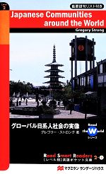 【中古】 グローバル日系人社会の実像 レベル別英語ポケット文庫／グレゴリー・ストロング(著者)