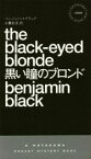 【中古】 黒い瞳のブロンド ハヤカワ・ミステリ1888／ベンジャミン・ブラック(著者),小鷹信光(訳者)