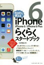 【中古】 今日から使える iPhone 6\iPhone 6 Plus らくらくスタートブック/向井領治(著者)