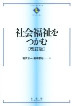 【中古】 社会福祉をつかむ TEXTBOOKS TSUKAMU／稲沢公一(著者),岩崎晋也(著者)